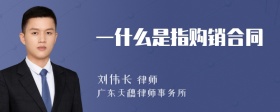 一什么是指购销合同