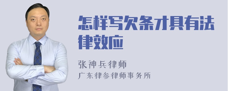 怎样写欠条才具有法律效应