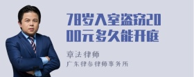 78岁入室盗窃2000元多久能开庭