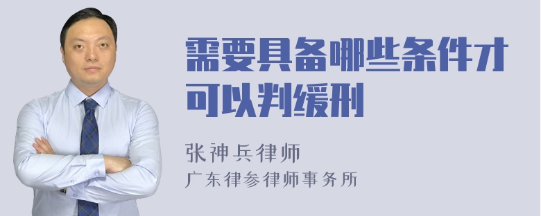 需要具备哪些条件才可以判缓刑