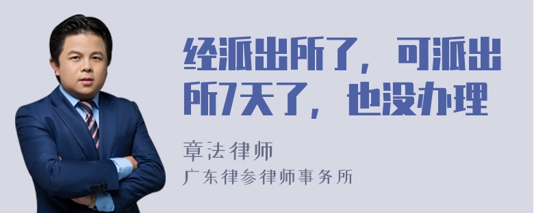 经派出所了，可派出所7天了，也没办理