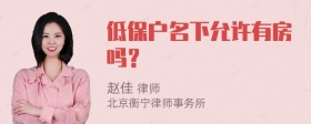 低保户名下允许有房吗？