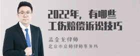 2022年，有哪些工伤赔偿诉讼技巧