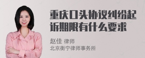 重庆口头协议纠纷起诉期限有什么要求