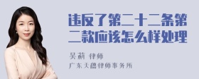 违反了第二十二条第二款应该怎么样处理