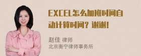 EXCEL怎么加班时间自动计算时间？谢谢！