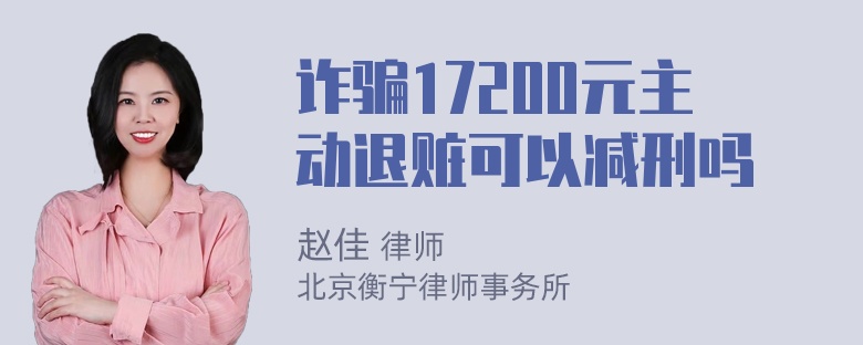 诈骗17200元主动退赃可以减刑吗