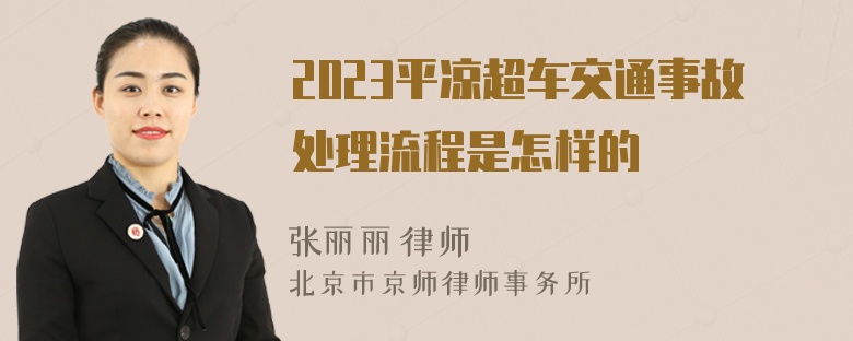 2023平凉超车交通事故处理流程是怎样的