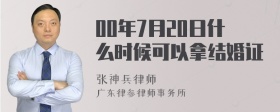 00年7月20日什么时候可以拿结婚证