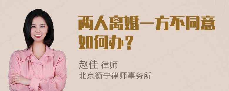 两人离婚一方不同意如何办？