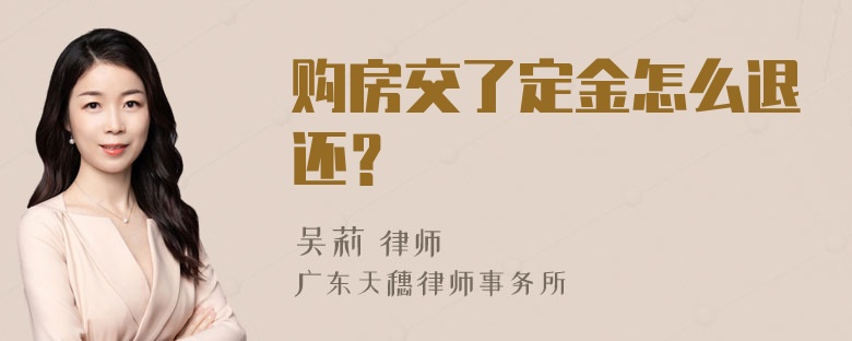 购房交了定金怎么退还？