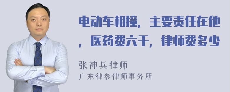 电动车相撞，主要责任在他，医药费六干，律师费多少