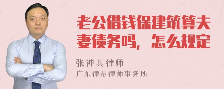 老公借钱保建筑算夫妻债务吗，怎么规定