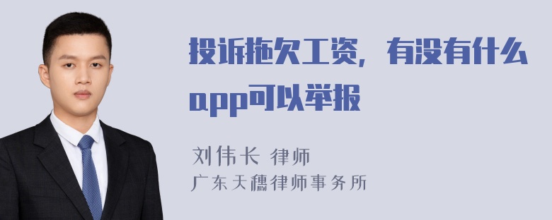 投诉拖欠工资，有没有什么app可以举报