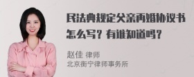 民法典规定父亲再婚协议书怎么写？有谁知道吗？