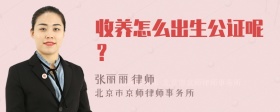 收养怎么出生公证呢？