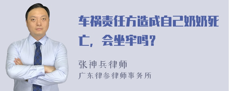 车祸责任方造成自己奶奶死亡，会坐牢吗？