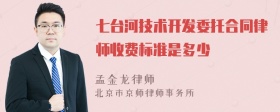 七台河技术开发委托合同律师收费标准是多少