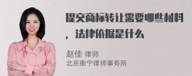 提交商标转让需要哪些材料，法律依据是什么