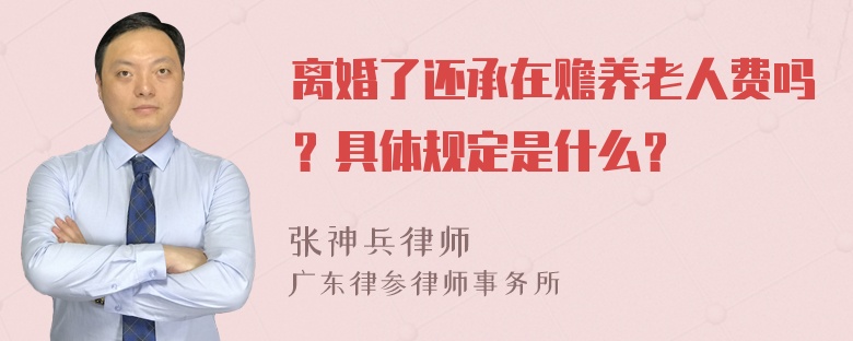 离婚了还承在赡养老人费吗？具体规定是什么？