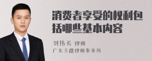 消费者享受的权利包括哪些基本内容