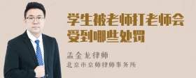 学生被老师打老师会受到哪些处罚