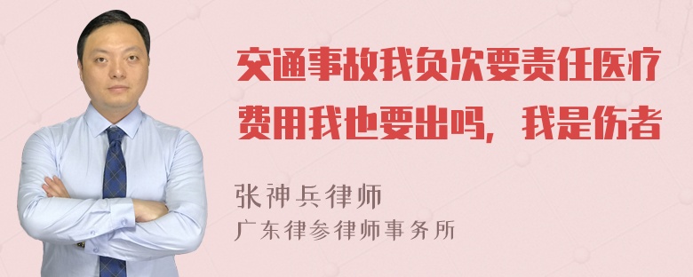 交通事故我负次要责任医疗费用我也要出吗，我是伤者