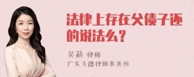 法律上存在父债子还的说法么？