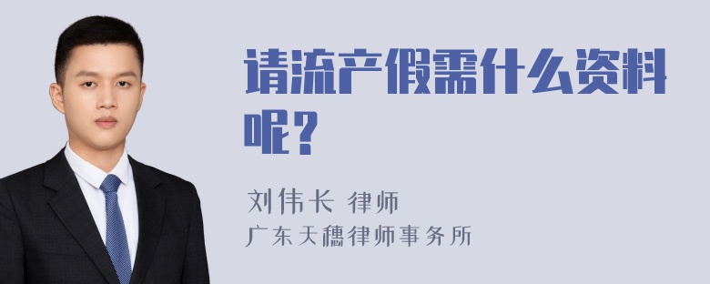 请流产假需什么资料呢？