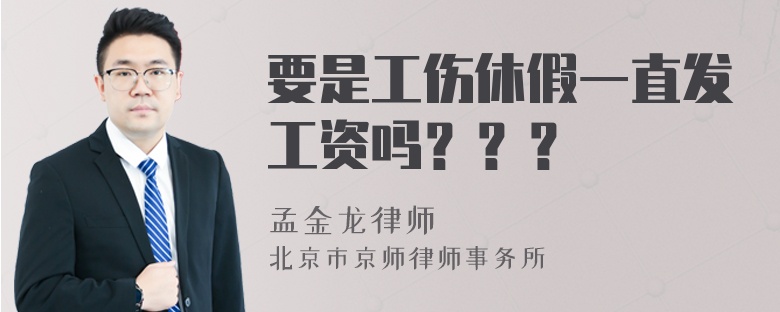 要是工伤休假一直发工资吗？？？