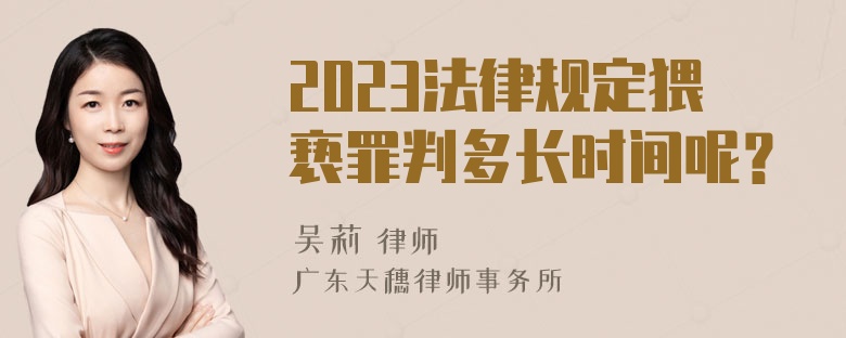 2023法律规定猥亵罪判多长时间呢？