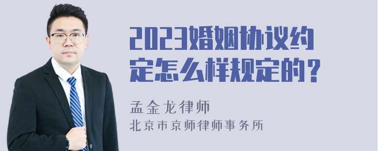 2023婚姻协议约定怎么样规定的？