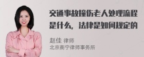 交通事故撞伤老人处理流程是什么，法律是如何规定的