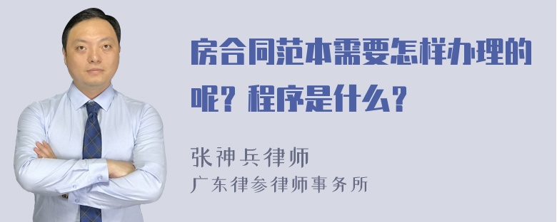 房合同范本需要怎样办理的呢？程序是什么？