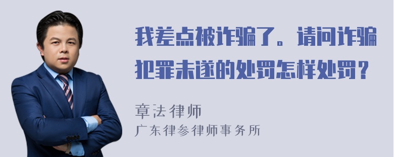 我差点被诈骗了。请问诈骗犯罪未遂的处罚怎样处罚？