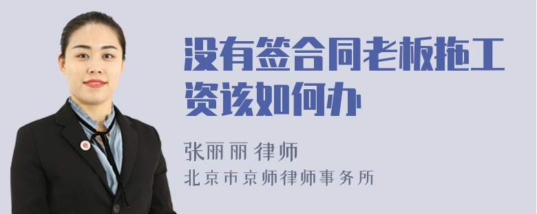 没有签合同老板拖工资该如何办