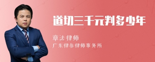 道切三千元判多少年