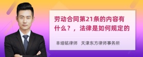 劳动合同第21条的内容有什么？，法律是如何规定的