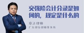 交强险会计分录是如何的，规定是什么的