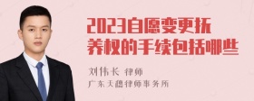 2023自愿变更抚养权的手续包括哪些