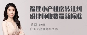 福建小产权房转让纠纷律师收费最新标准