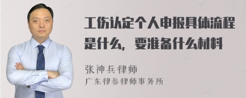 工伤认定个人申报具体流程是什么，要准备什么材料