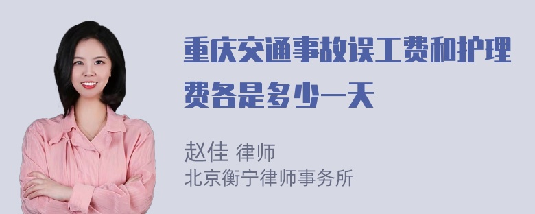 重庆交通事故误工费和护理费各是多少一天