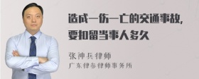 造成一伤一亡的交通事故，要扣留当事人多久