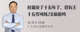 社保交了十五年了。我有王十五岁可以7X病退吗