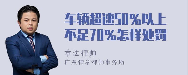 车辆超速50％以上不足70％怎样处罚