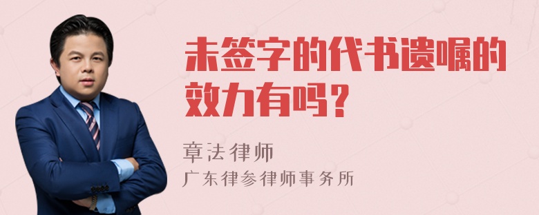 未签字的代书遗嘱的效力有吗？