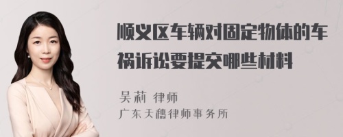 顺义区车辆对固定物体的车祸诉讼要提交哪些材料