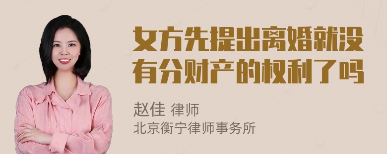 女方先提出离婚就没有分财产的权利了吗