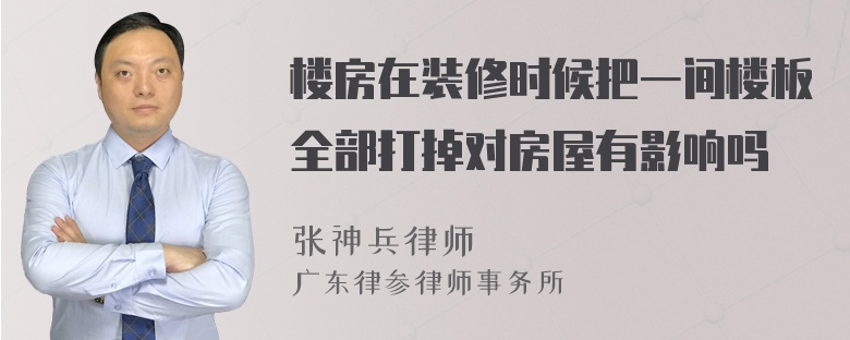 楼房在装修时候把一间楼板全部打掉对房屋有影响吗